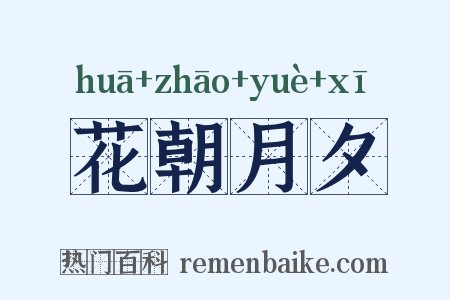 花朝月夕是什么意思的图片